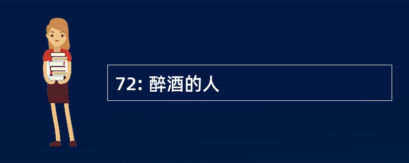 72: 醉酒的人