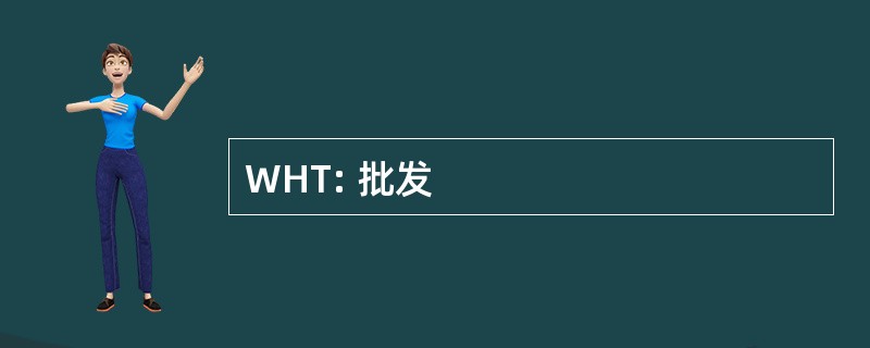 WHT: 批发