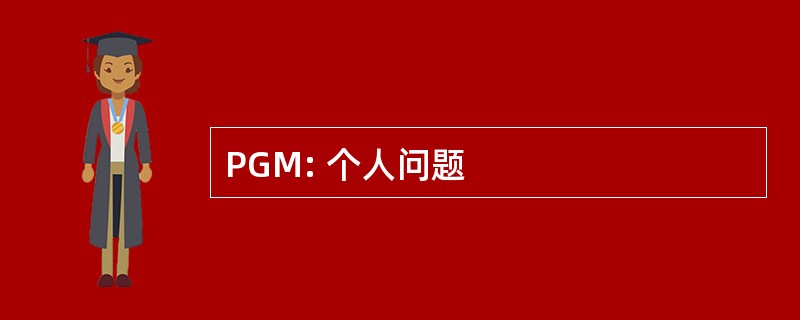 PGM: 个人问题