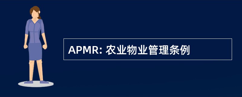 APMR: 农业物业管理条例