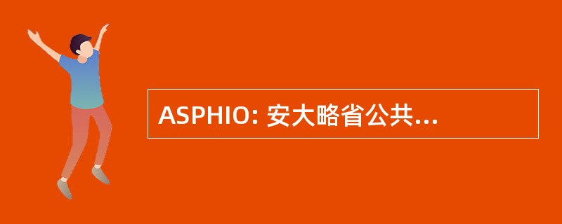 ASPHIO: 安大略省公共卫生监察员主管人员协会