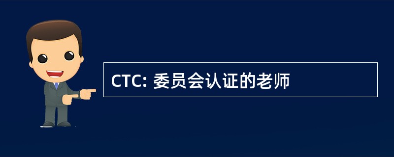 CTC: 委员会认证的老师