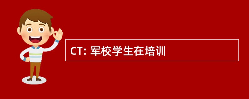 CT: 军校学生在培训