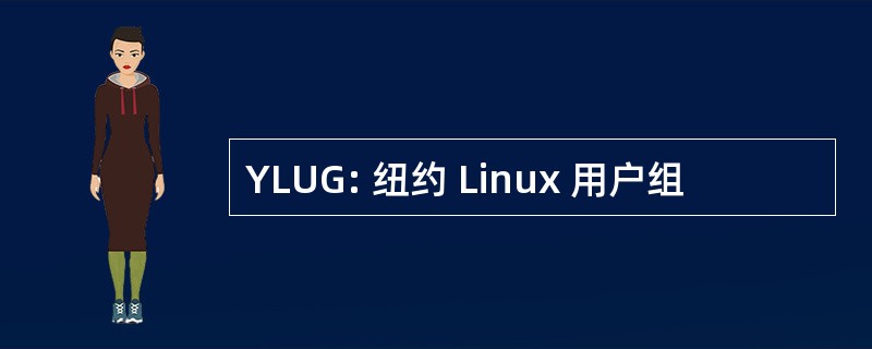 YLUG: 纽约 Linux 用户组