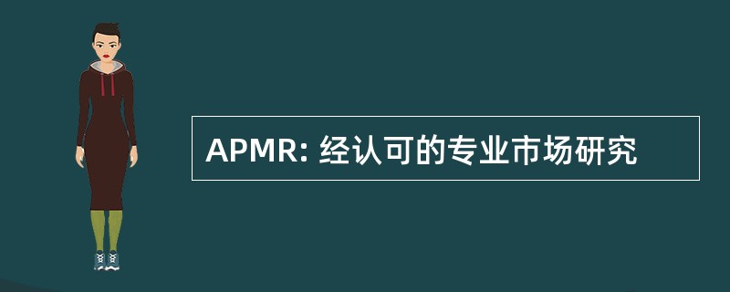 APMR: 经认可的专业市场研究