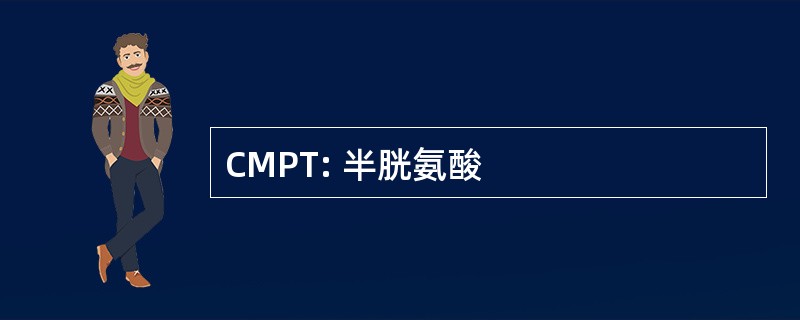 CMPT: 半胱氨酸