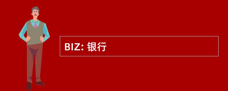 BIZ: 银行