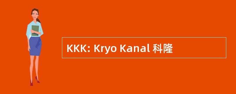 KKK: Kryo Kanal 科隆