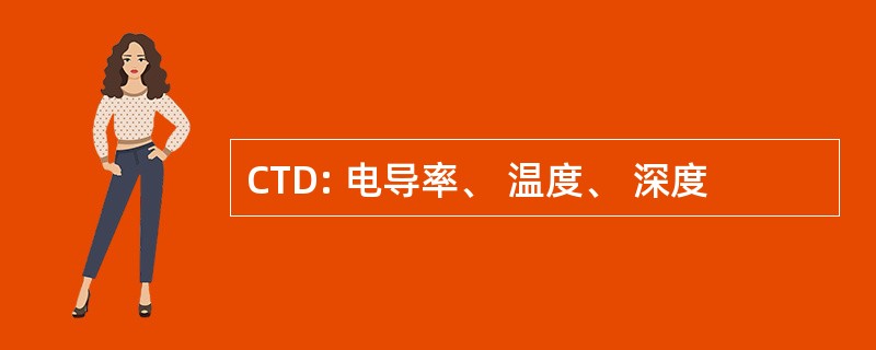 CTD: 电导率、 温度、 深度