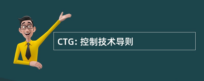 CTG: 控制技术导则