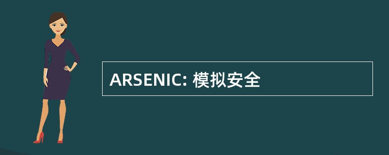 ARSENIC: 模拟安全