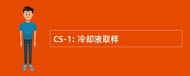 CS-1: 冷却液取样