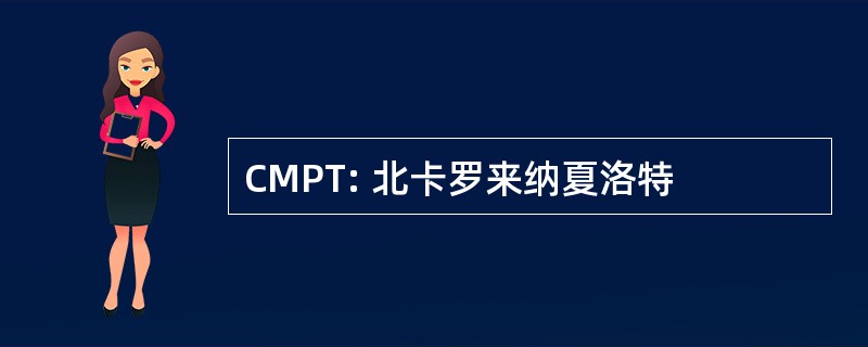 CMPT: 北卡罗来纳夏洛特