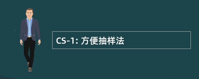 CS-1: 方便抽样法