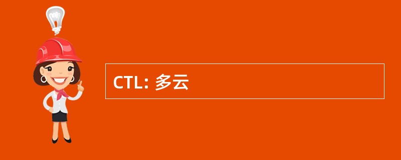 CTL: 多云