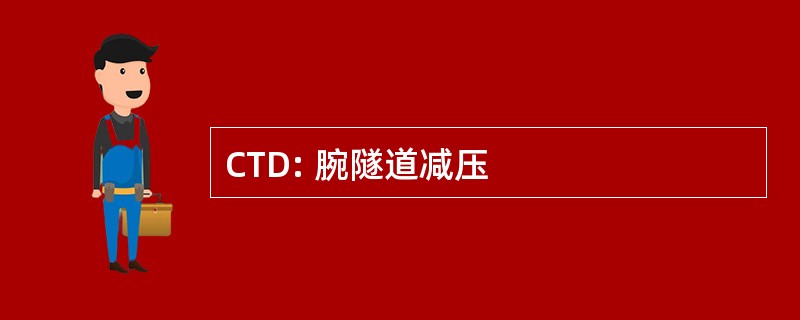 CTD: 腕隧道减压