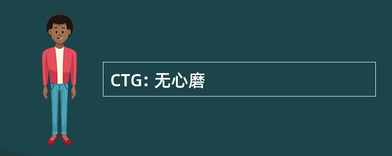 CTG: 无心磨