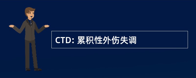 CTD: 累积性外伤失调