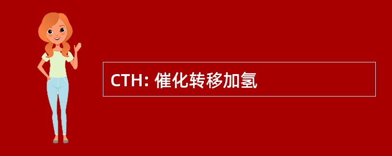 CTH: 催化转移加氢