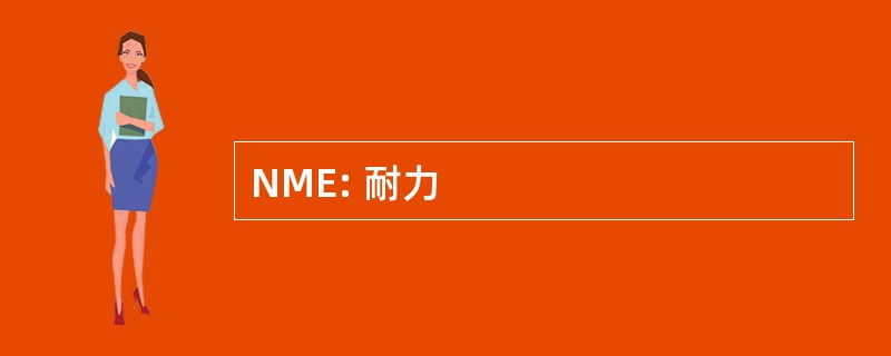 NME: 耐力