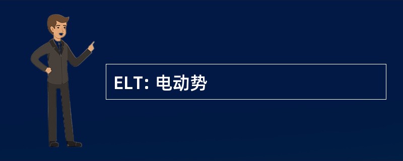 ELT: 电动势