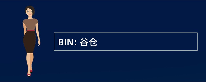 BIN: 谷仓