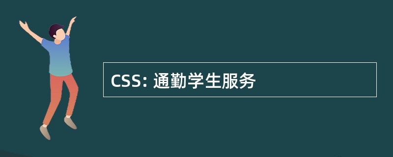 CSS: 通勤学生服务