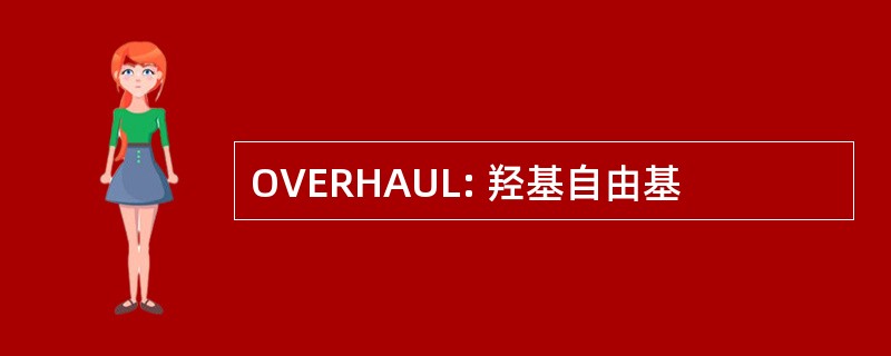 OVERHAUL: 羟基自由基