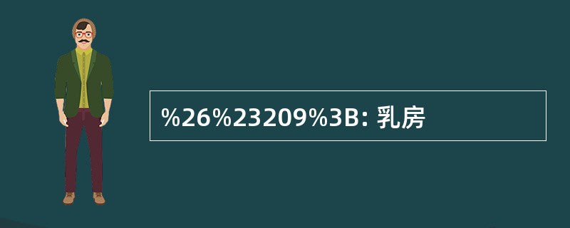 %26%23209%3B: 乳房