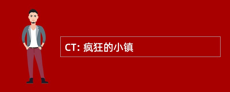 CT: 疯狂的小镇