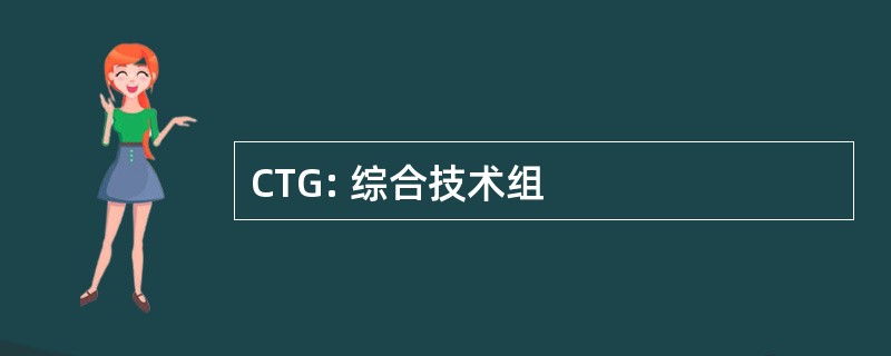 CTG: 综合技术组