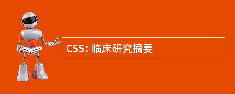 CSS: 临床研究摘要