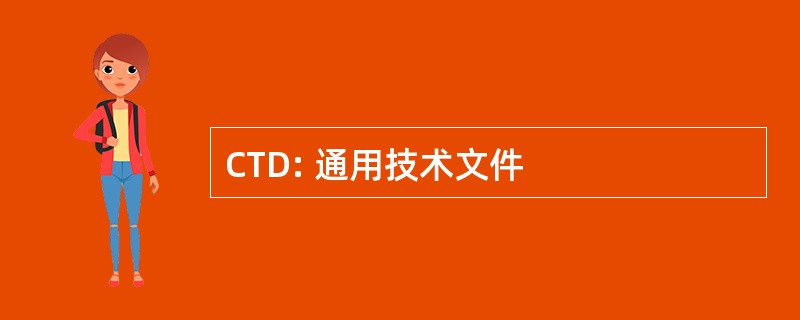 CTD: 通用技术文件