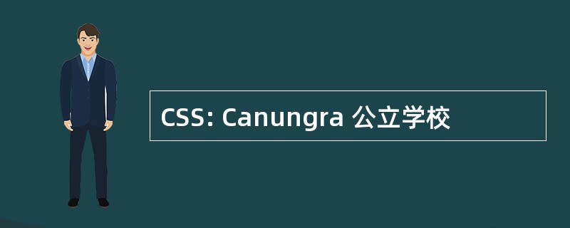 CSS: Canungra 公立学校