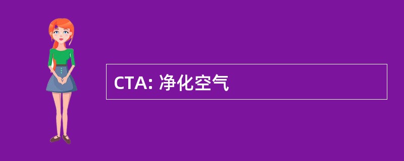 CTA: 净化空气