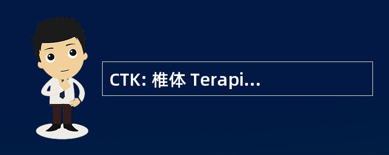 CTK: 椎体 Terapii Krotkoterminowej