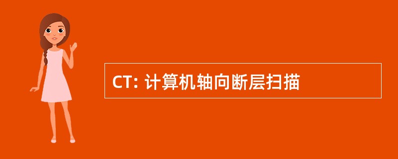 CT: 计算机轴向断层扫描