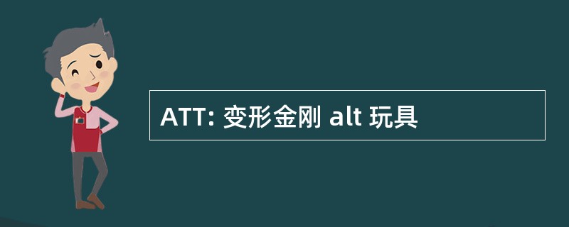 ATT: 变形金刚 alt 玩具