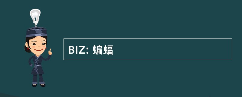 BIZ: 蝙蝠