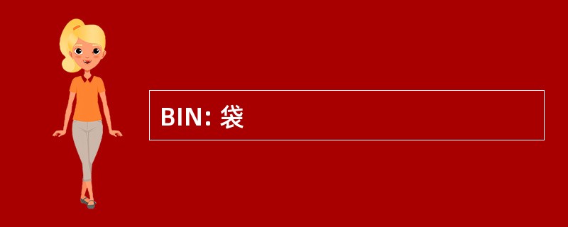 BIN: 袋