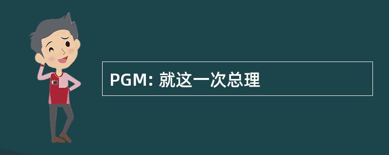 PGM: 就这一次总理