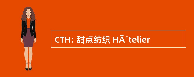 CTH: 甜点纺织 HÃ´telier