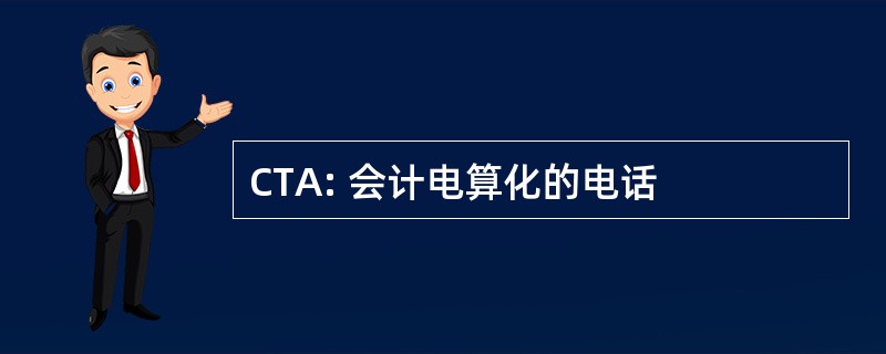 CTA: 会计电算化的电话