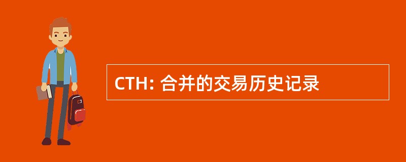 CTH: 合并的交易历史记录