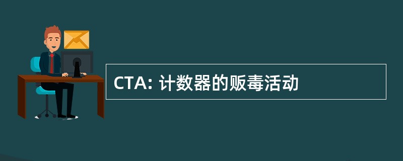 CTA: 计数器的贩毒活动