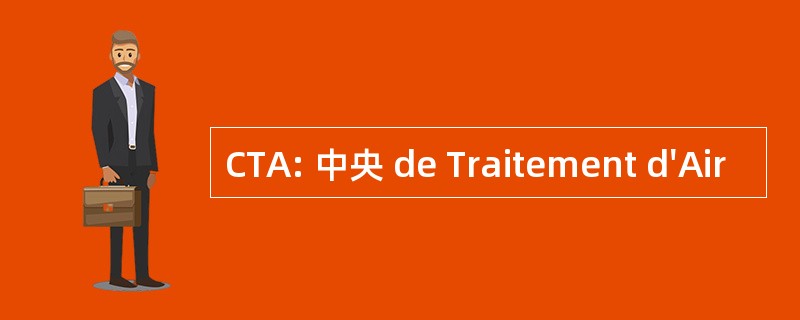 CTA: 中央 de Traitement d&#039;Air