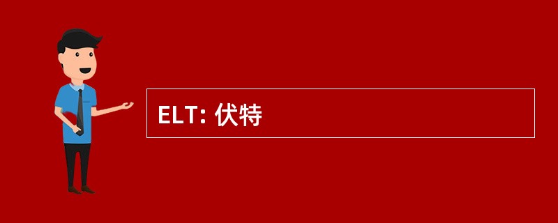 ELT: 伏特