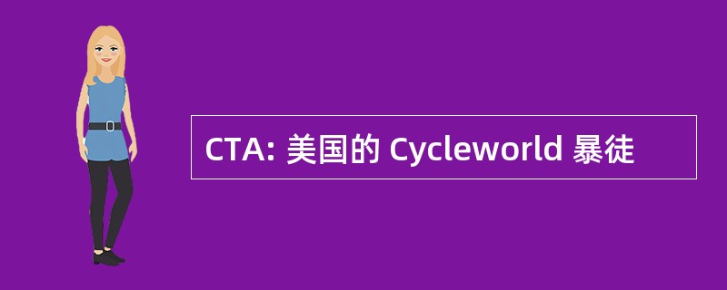 CTA: 美国的 Cycleworld 暴徒