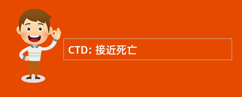 CTD: 接近死亡