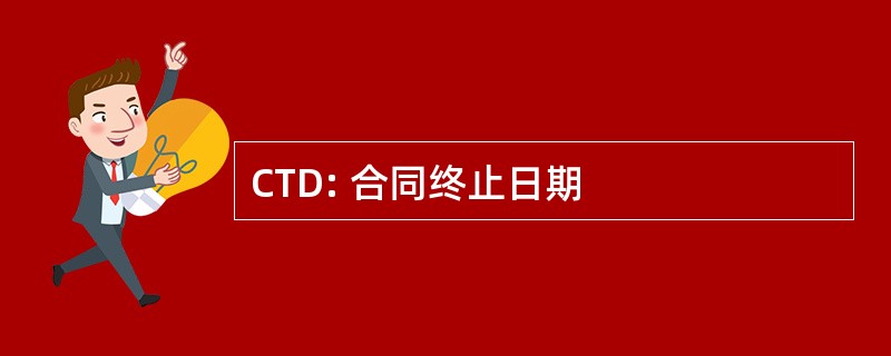 CTD: 合同终止日期